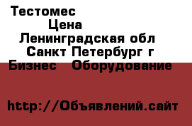 Тестомес HS-20 220V Viatto › Цена ­ 36 700 - Ленинградская обл., Санкт-Петербург г. Бизнес » Оборудование   